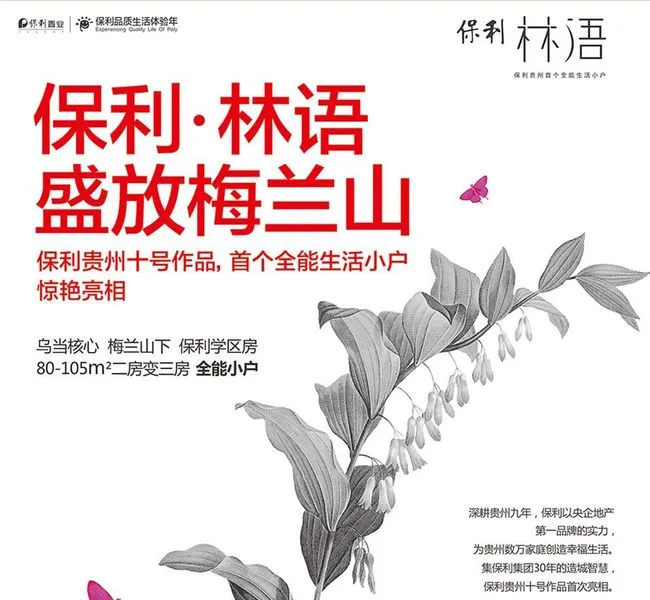 贵阳保利林语项目开发商介绍