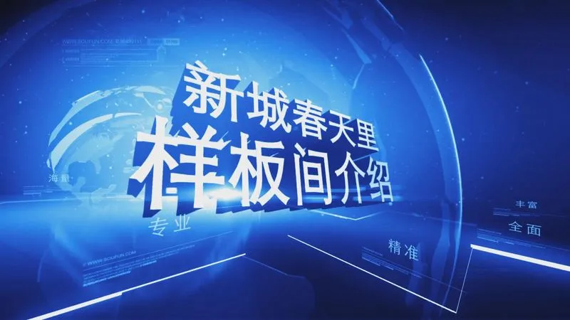 新城春天里样板间介绍