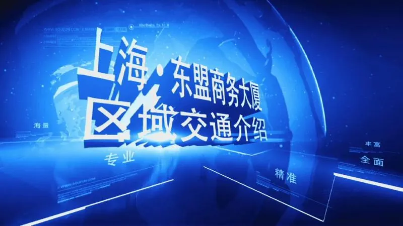 上海·东盟商务大厦区域交通介绍