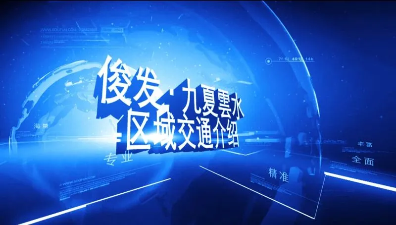 俊发九夏雲水 区域交通介绍