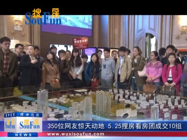 350位网友惊天动地 5.25搜房看房团成交10组