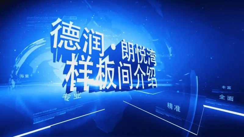 德润·朗悦湾样板间介绍