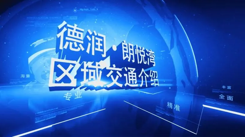 德润·朗悦湾区域交通介绍