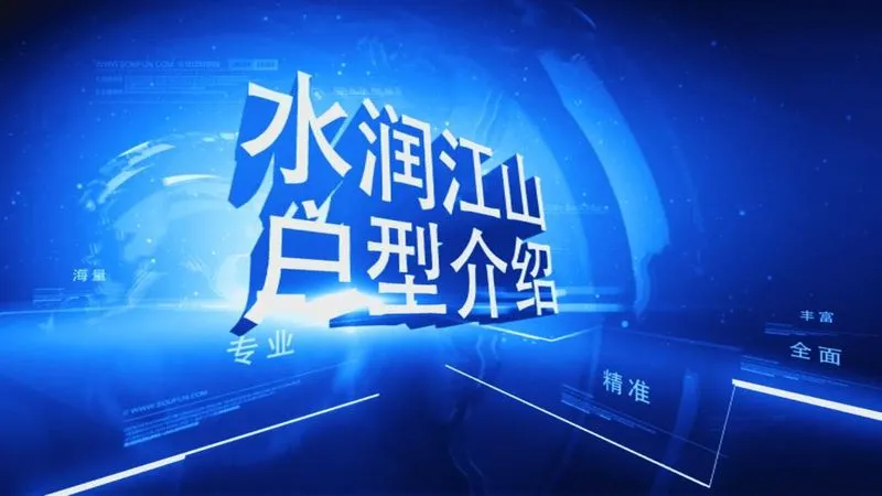 水润江山户型介绍