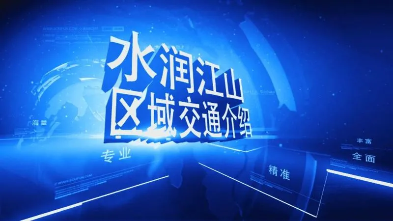 水润江山区域交通介绍