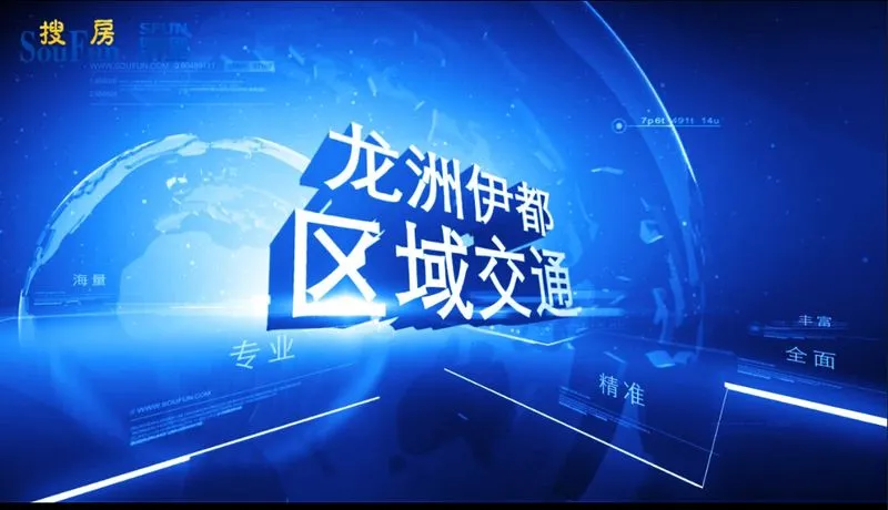 龙洲伊都 区域交通介绍