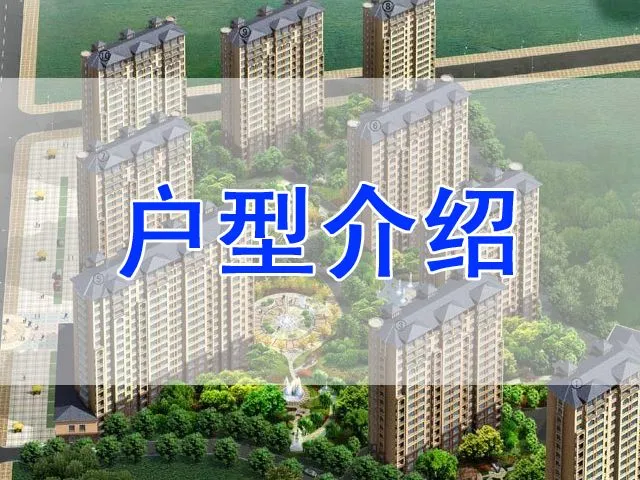 香江铂朗明珠户型介绍