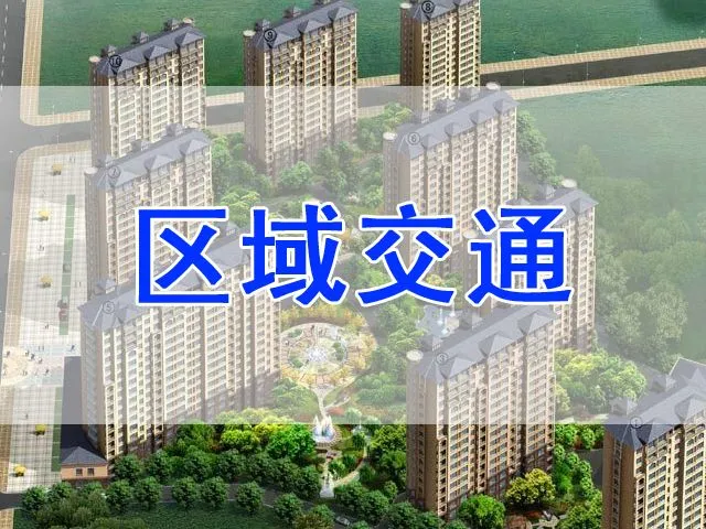 香江铂朗明珠区域交通介绍