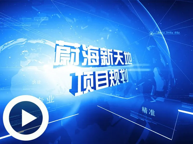 威海蔚海新天地项目规划