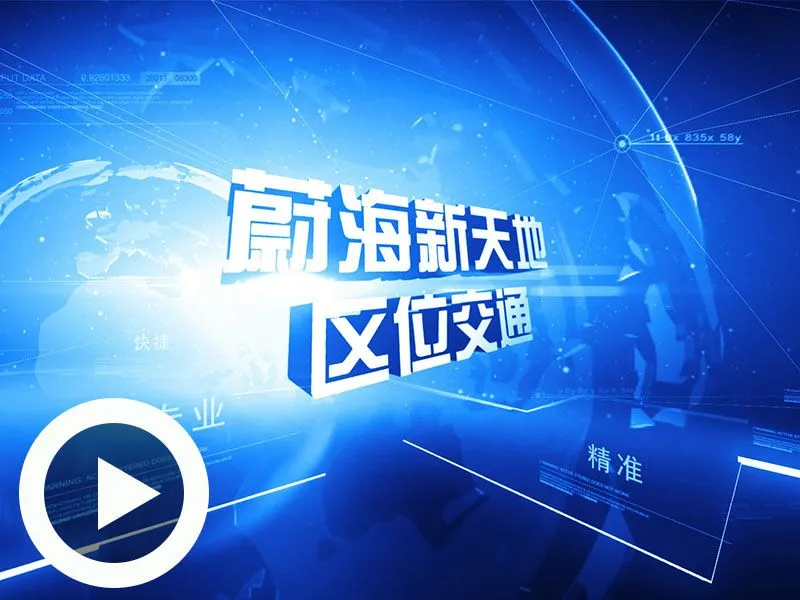 威海蔚海新天地区位交通
