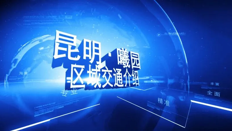 曦园 区域交通介绍
