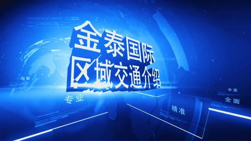 金泰国际区域交通介绍