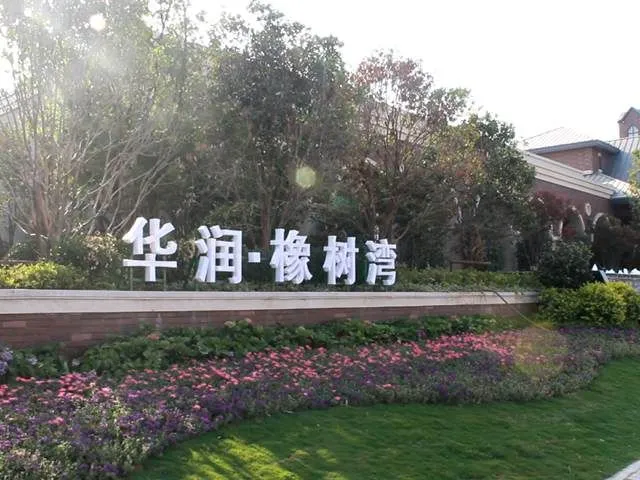 徐州华润橡树湾项目简介