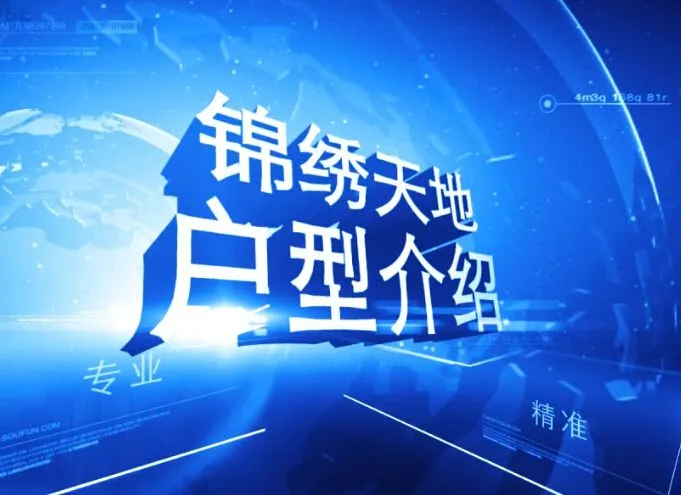 锦绣天地 户型介绍