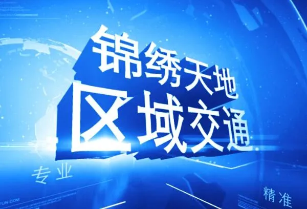 锦绣天地 区域交通介绍
