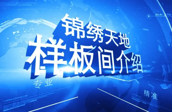 锦绣天地 样板间介绍