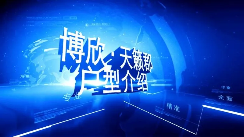 博欣天籁郡户型介绍
