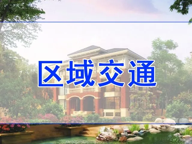 华瀚净月公馆区域交通介绍