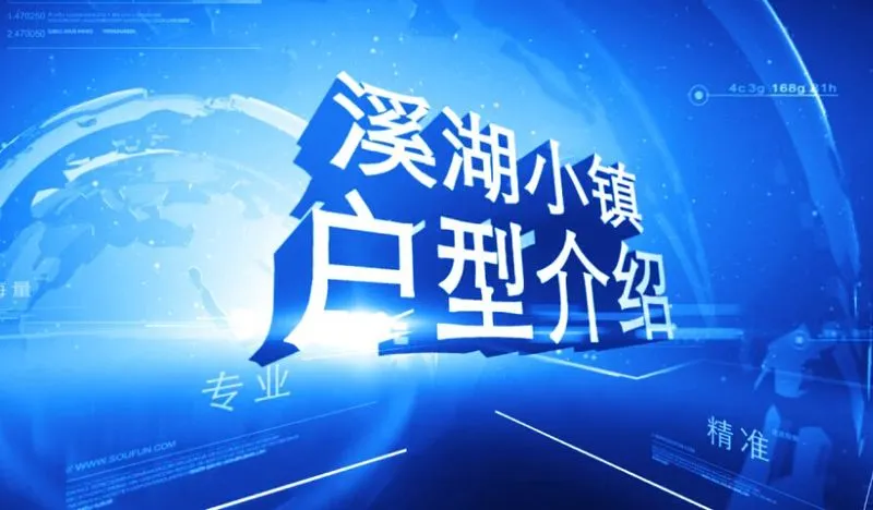 溪湖小镇 户型介绍