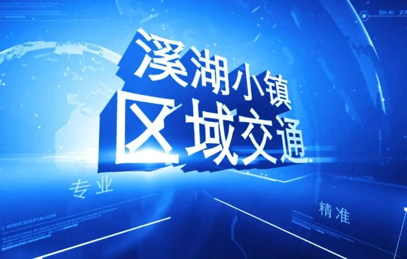 溪湖小镇 区域交通介绍