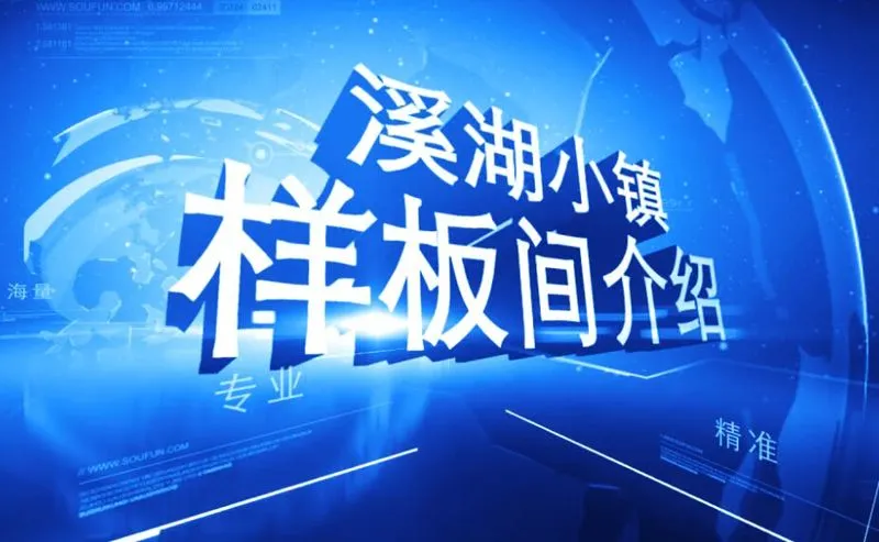 溪湖小镇 样板间介绍