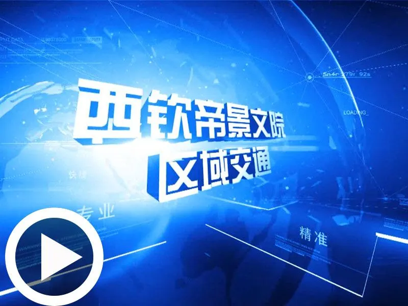 威海西钦帝景文院区位交通