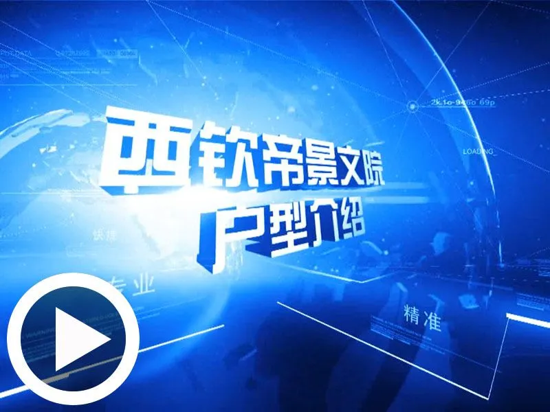 威海西钦帝景文院户型介绍