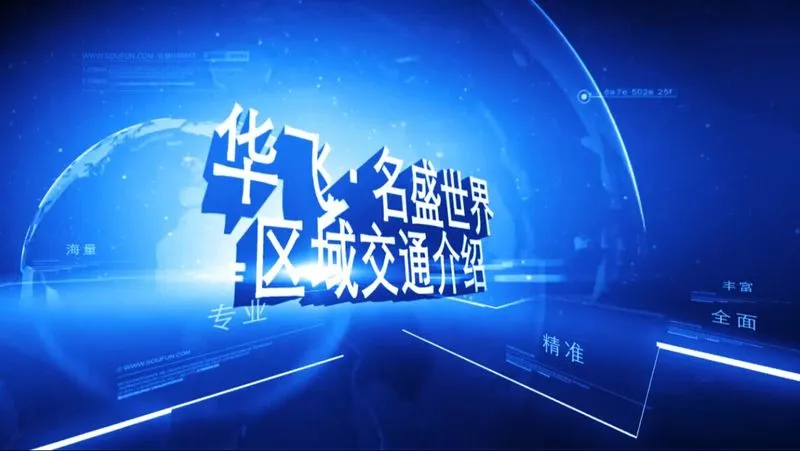 华飞名盛世界 区域交通介绍