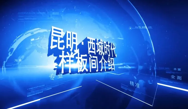 西城时代 样板间介绍