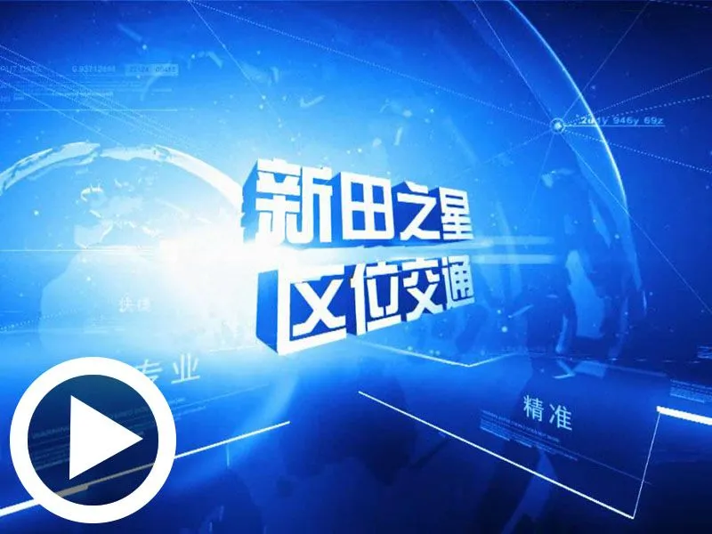 威海新田之星区域交通