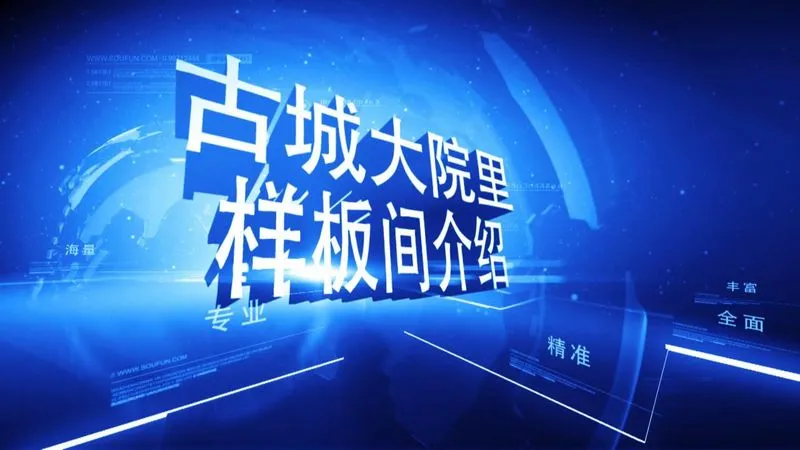 古城大院里样板间介绍
