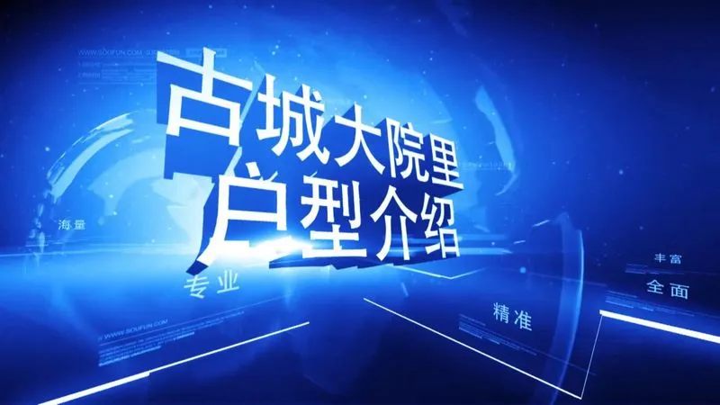古城大院里户型介绍