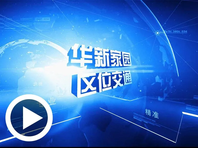 威海华新家园区位交通