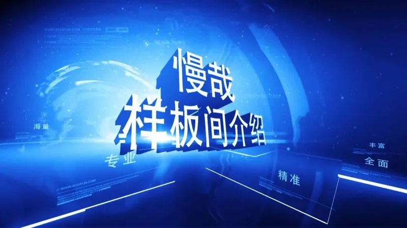 慢哉样板间介绍