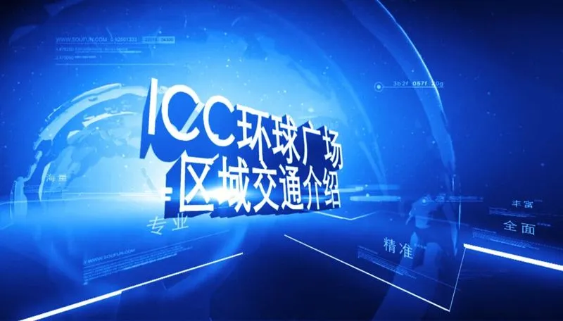 ICC环球广场 区域交通介绍
