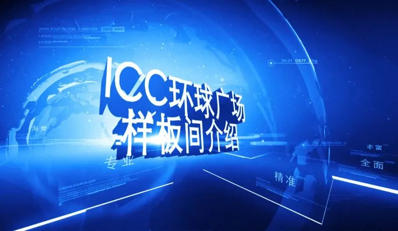 ICC环球广场 样板间介绍