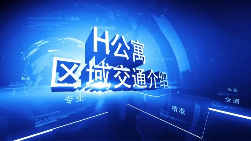 H公寓区域交通介绍