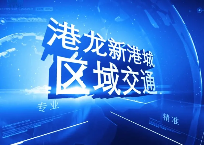 港龙新港城 区域交通介绍 