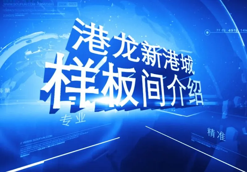 港龙新港城 样板间介绍