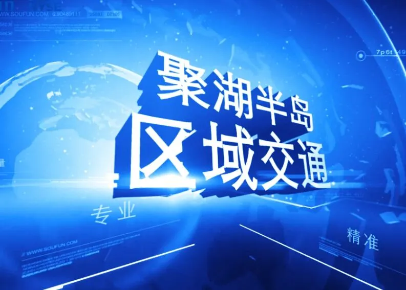 聚湖半岛 区域交通及周边配套介绍