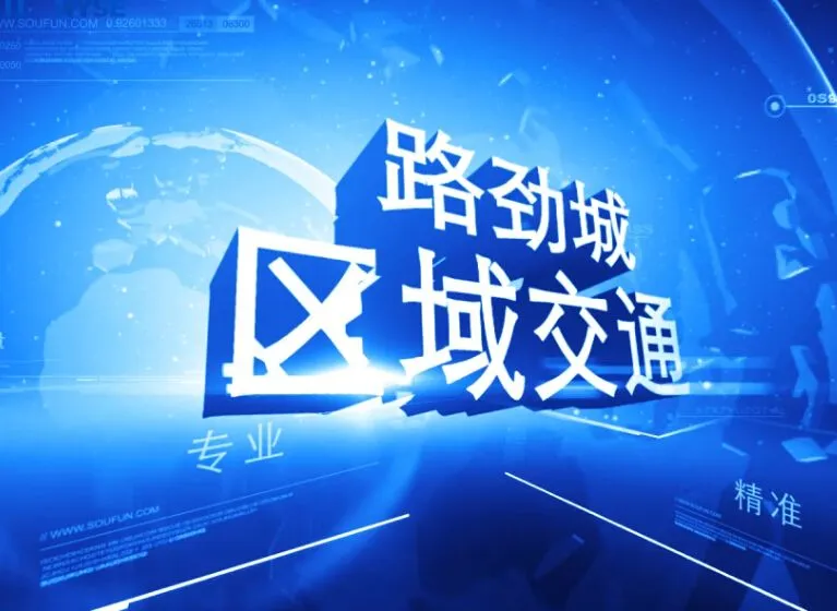 路劲城 区域交通介绍