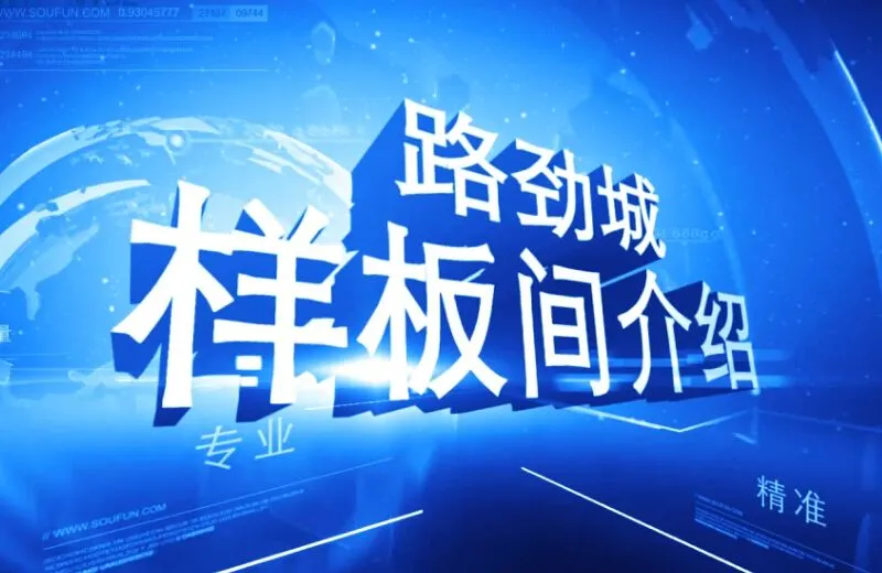 路劲城 样板间介绍
