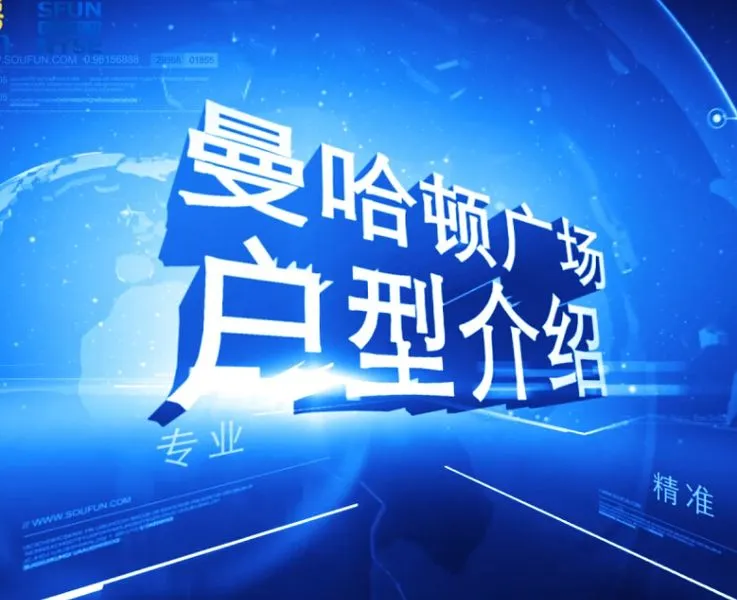 曼哈顿广场 户型介绍