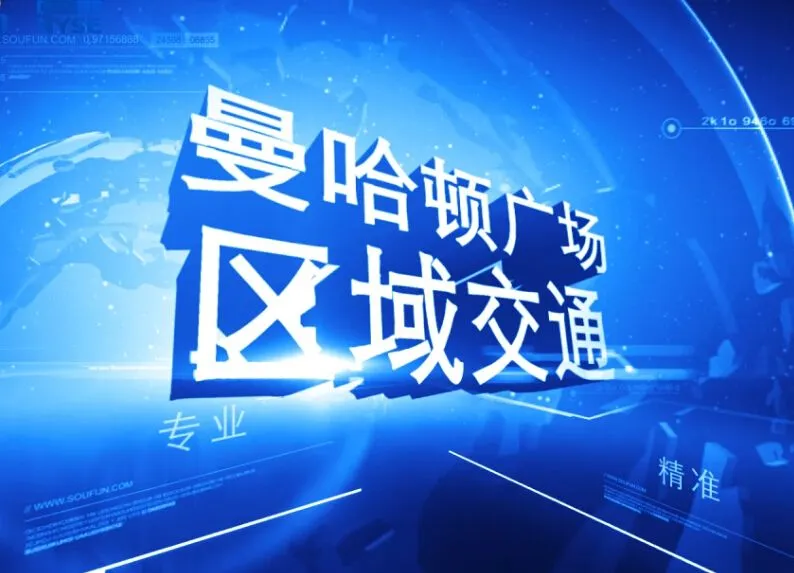 曼哈顿广场 区域交通介绍
