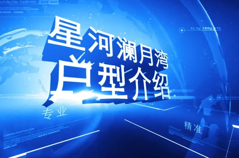 星河澜月湾 户型介绍