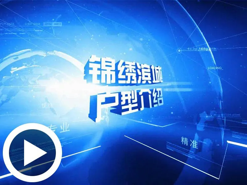 威海锦绣滨城户型介绍