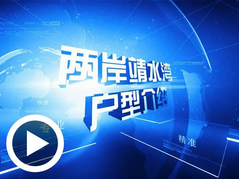 威海两岸靖水湾户型介绍
