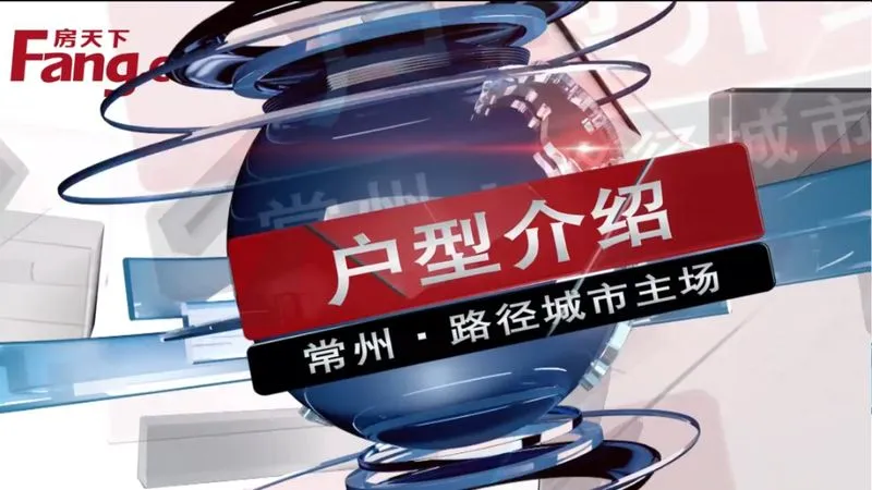 路劲城市主场 户型介绍