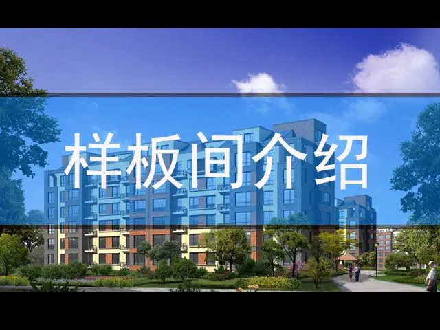 兆丰凯旋明珠样板间介绍