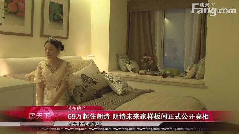 69万起住朗诗 朗诗未来家样板间正式公开亮相